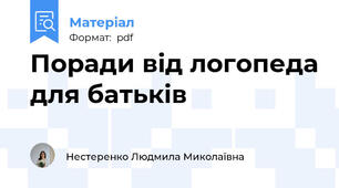 Поради від логопеда для батьків