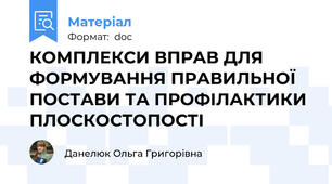 КОМПЛЕКСИ ВПРАВ ДЛЯ ФОРМУВАННЯ ПРАВИЛЬНОЇ ПОСТАВИ ТА ПРОФІЛАКТИКИ ПЛОСКОСТОПОСТІ