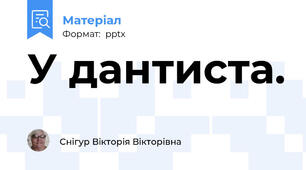 У дантиста.