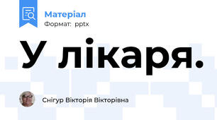 У лікаря.