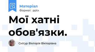 Мої хатні обов'язки.