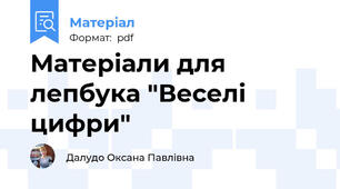 Матеріали для лепбука "Веселі цифри"