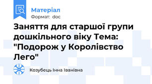 Заняття для старшої групи дошкільного віку Тема: "Подорож у Королівство Лего"