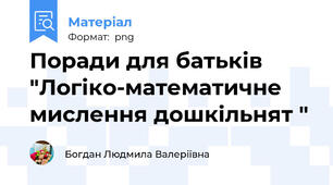Поради для батьків     "Логіко-математичне мислення дошкільнят "