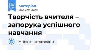 Творчість вчителя – запорука успішного навчання