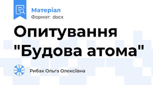 Опитування "Будова атома"