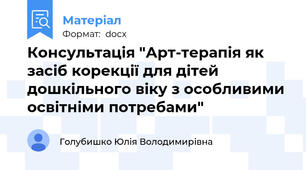 Консультація "Арт-терапія як засіб корекції для дітей дошкільного віку з особливими освітніми потребами"
