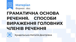 ГРАМАТИЧНА ОСНОВА РЕЧЕННЯ.    СПОСОБИ ВИРАЖЕННЯ ГОЛОВНИХ ЧЛЕНІВ РЕЧЕННЯ