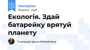 Екологія. Здай батарейку врятуй планету