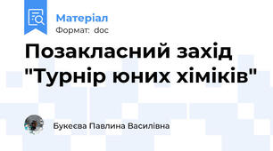 Позакласний захід "Турнір юних хіміків"