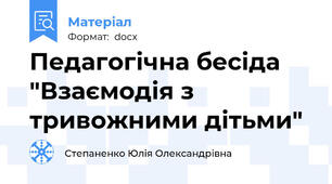 Педагогічна бесіда "Взаємодія з тривожними дітьми"