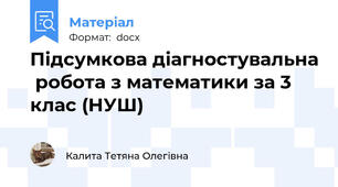 Підсумкова діагностувальна  робота з математики за 3 клас (НУШ)