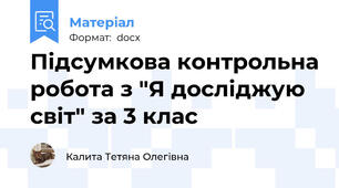 Підсумкова контрольна робота з "Я досліджую світ" за 3 клас