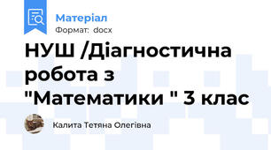 НУШ /Діагностична робота з "Математики " 3 клас
