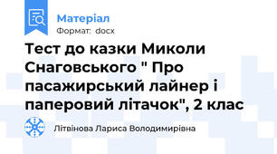 Тест до казки Миколи Снаговського " Про пасажирський лайнер і паперовий літачок", 2 клас
