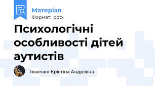 Психологічні особливості дітей аутистів