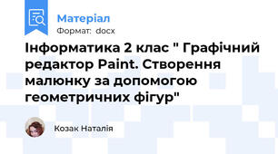 Інформатика 2 клас " Графічний редактор Paint. Створення малюнку за допомогою геометричних фігур"