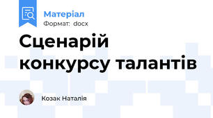 Сценарій конкурсу талантів