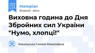 Виховна година до Дня Збройних сил України "Нумо, хлопці!"