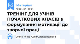 ТРЕНІНГ ДЛЯ УЧНІВ ПОЧАТКОВИХ КЛАСІВ з формування мотивації до творчої праці
