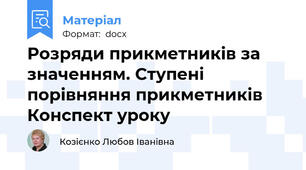 Розряди прикметників за значенням. Ступені порівняння прикметників Конспект уроку
