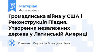 Громадянська війна у США і Реконструкція Півдня. Утворення незалежних держав у Латинській Америці