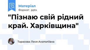 "Пізнаю свій рідний край. Харківщина"