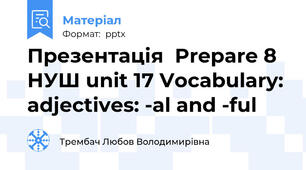 Презентація  Prepare 8 НУШ unit 17 Vocabulary: adjectives: -al and -ful