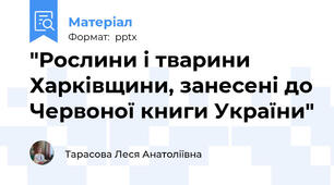 "Рослини і тварини Харківщини, занесені до Червоної книги України"