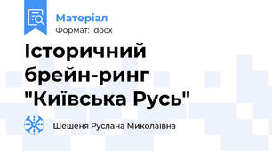 Історичний брейн-ринг "Київська Русь"