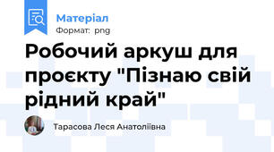 Робочий аркуш для проєкту "Пізнаю свій рідний край"