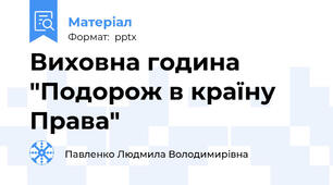 Виховна година "Подорож в країну Права"
