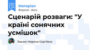 Сценарій розваги: "У країні сонячних усмішок"