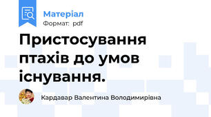 Пристосування птахів до умов існування.