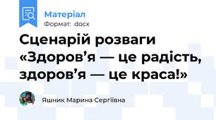 Сценарій розваги «Здоров’я — це радість, здоров’я — це краса!»