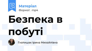 Безпека в побуті