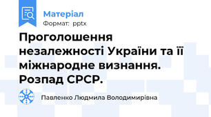 Проголошення незалежності України та її міжнародне визнання. Розпад СРСР.