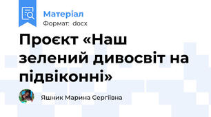 Проєкт «Наш зелений дивосвіт на підвіконні»