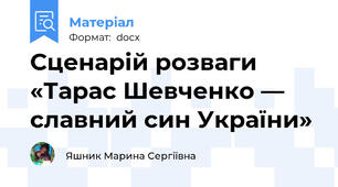Сценарій розваги «Тарас Шевченко — славний син України»