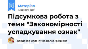 Підсумкова робота з теми "Закономірності успадкування ознак"