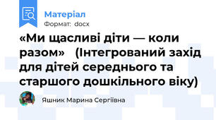 «Ми щасливі діти — коли разом»	 (Інтегрований захід для дітей середнього та старшого дошкільного віку)
