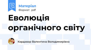 Еволюція органічного світу
