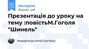 Презентацiя до уроку на тему :повiстьМ.Гоголя "Шинель"