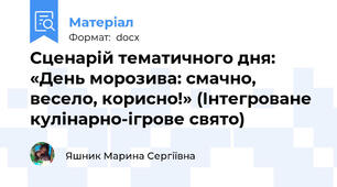 Сценарій тематичного дня: «День морозива: смачно, весело, корисно!» (Інтегроване кулінарно-ігрове свято)