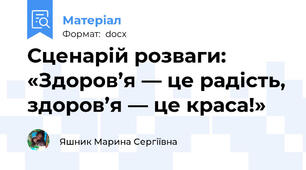 Сценарій розваги: «Здоров’я — це радість, здоров’я — це краса!»