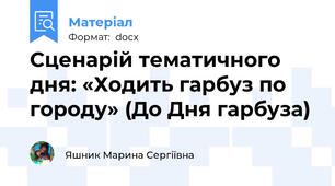 Сценарій тематичного дня: «Ходить гарбуз по городу» (До Дня гарбуза)