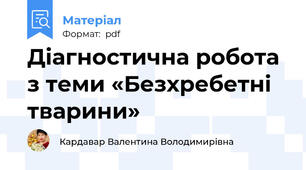 Діагностична робота з теми «Безхребетні тварини»