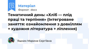 Тематичний день: «Хліб — плід праці та терпіння» (Інтегроване заняття: ознайомлення з довкіллям + художня література + ліплення)