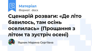 Сценарій розваги: «Де літо бавилось, там осінь оселилась» (Прощання з літом та зустріч осені)