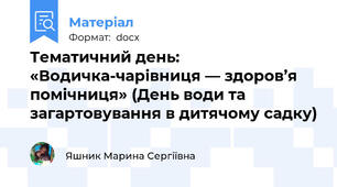 Тематичний день: «Водичка-чарівниця — здоров’я помічниця» (День води та загартовування в дитячому садку)